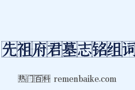 先祖府君墓志铭组词是什么意思的图片